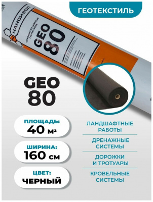 Наноизол ГЕО 80 (40м2) 